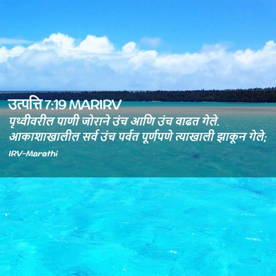 Picture 02 - उत्पत्ति 7:19 MARIRV - पृथ्वीवरील पाणी - Bible Verse Picture