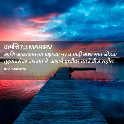 Picture 02 - उत्पत्ति 7:3 MARIRV - आणि आकाशातल्या - Bible Verse Picture