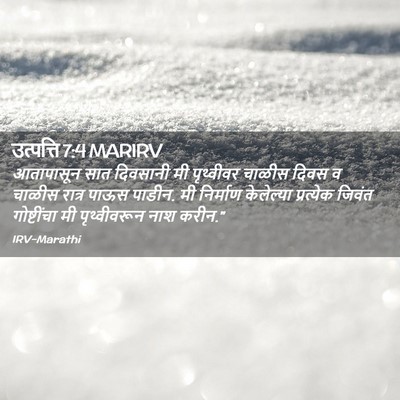 Picture 02 - उत्पत्ति 7:4 MARIRV - आतापासून सात - Bible Verse Picture