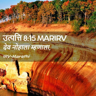 Picture 02 - उत्पत्ति 8:15 MARIRV - देव नोहाला - Bible Verse Picture