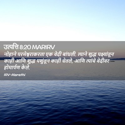 Picture 02 - उत्पत्ति 8:20 MARIRV - नोहाने - Bible Verse Picture