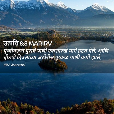 Picture 02 - उत्पत्ति 8:3 MARIRV - पृथ्वीवरून पुराचे - Bible Verse Picture