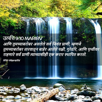 Picture 02 - उत्पत्ति 9:10 MARIRV - आणि तुमच्याबरोबर - Bible Verse Picture
