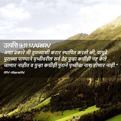 Picture 02 - उत्पत्ति 9:11 MARIRV - अशा प्रकारे मी - Bible Verse Picture