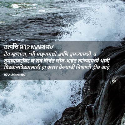 Picture 02 - उत्पत्ति 9:12 MARIRV - देव म्हणाला, “मी - Bible Verse Picture