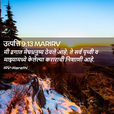 Picture 02 - उत्पत्ति 9:13 MARIRV - मी ढगात मेघधनुष्य - Bible Verse Picture