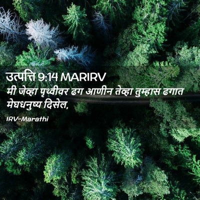 Picture 02 - उत्पत्ति 9:14 MARIRV - मी जेव्हा - Bible Verse Picture