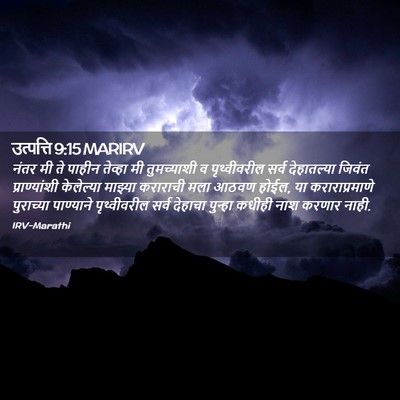 Picture 02 - उत्पत्ति 9:15 MARIRV - नंतर मी ते पाहीन - Bible Verse Picture