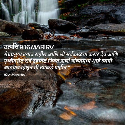 Picture 02 - उत्पत्ति 9:16 MARIRV - मेघधनुष्य ढगात - Bible Verse Picture