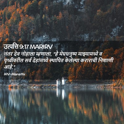Picture 02 - उत्पत्ति 9:17 MARIRV - नंतर देव नोहाला - Bible Verse Picture