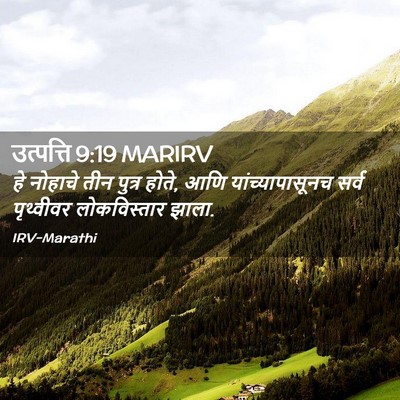 Picture 02 - उत्पत्ति 9:19 MARIRV - हे नोहाचे तीन - Bible Verse Picture