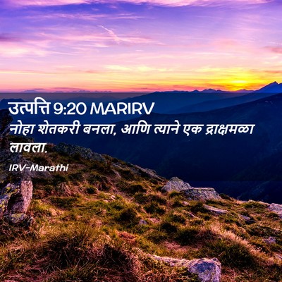 Picture 02 - उत्पत्ति 9:20 MARIRV - नोहा शेतकरी बनला, - Bible Verse Picture