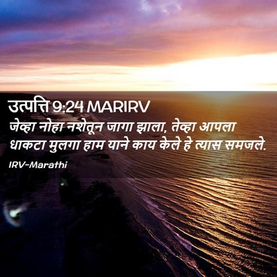 Picture 02 - उत्पत्ति 9:24 MARIRV - जेव्हा नोहा - Bible Verse Picture