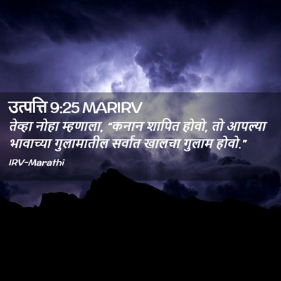Picture 02 - उत्पत्ति 9:25 MARIRV - तेव्हा नोहा - Bible Verse Picture