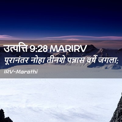 Picture 02 - उत्पत्ति 9:28 MARIRV - पूरानंतर नोहा - Bible Verse Picture