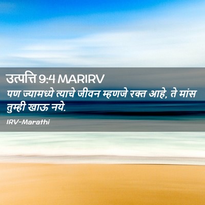 Picture 02 - उत्पत्ति 9:4 MARIRV - पण ज्यामध्ये - Bible Verse Picture