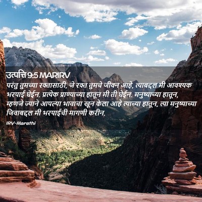 Picture 02 - उत्पत्ति 9:5 MARIRV - परंतु तुमच्या - Bible Verse Picture