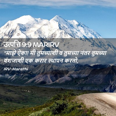 Picture 02 - उत्पत्ति 9:9 MARIRV - “माझे ऐका! मी - Bible Verse Picture