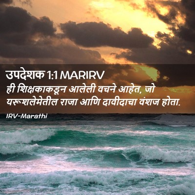 Picture 02 - उपदेशक 1:1 MARIRV - ही शिक्षकाकडून - Bible Verse Picture