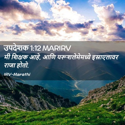 Picture 02 - उपदेशक 1:12 MARIRV - मी शिक्षक आहे, आणि - Bible Verse Picture