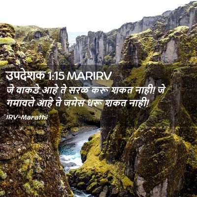 Picture 02 - उपदेशक 1:15 MARIRV - जे वाकडे आहे ते सरळ - Bible Verse Picture