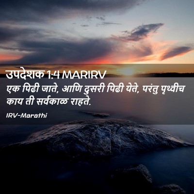 Picture 02 - उपदेशक 1:4 MARIRV - एक पिढी जाते, आणि - Bible Verse Picture
