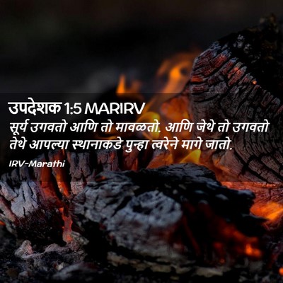 Picture 02 - उपदेशक 1:5 MARIRV - सूर्य उगवतो आणि तो - Bible Verse Picture
