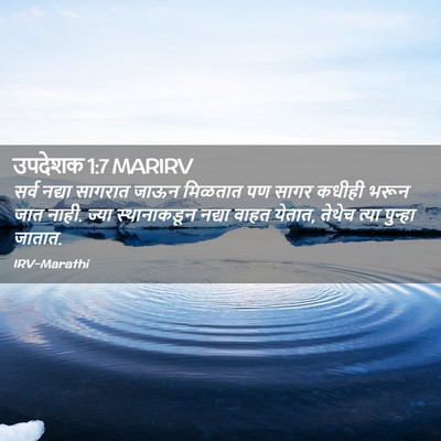 Picture 02 - उपदेशक 1:7 MARIRV - सर्व नद्या सागरात - Bible Verse Picture