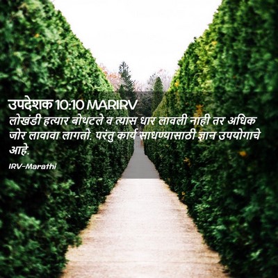 Picture 02 - उपदेशक 10:10 MARIRV - लोखंडी हत्यार - Bible Verse Picture