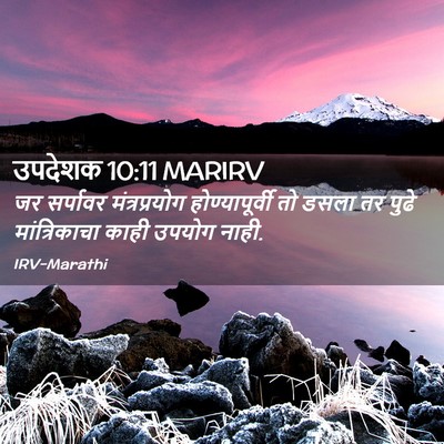 Picture 02 - उपदेशक 10:11 MARIRV - जर सर्पावर - Bible Verse Picture