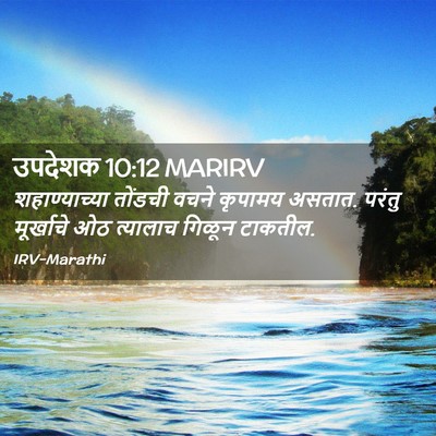 Picture 02 - उपदेशक 10:12 MARIRV - शहाण्याच्या - Bible Verse Picture