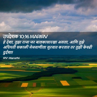 Picture 02 - उपदेशक 10:16 MARIRV - हे देशा, तुझा राजा - Bible Verse Picture