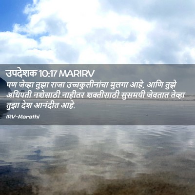 Picture 02 - उपदेशक 10:17 MARIRV - पण जेव्हा तुझा - Bible Verse Picture