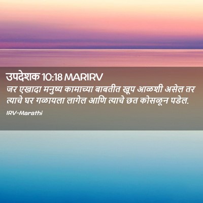 Picture 02 - उपदेशक 10:18 MARIRV - जर एखादा मनुष्य - Bible Verse Picture