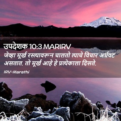 Picture 02 - उपदेशक 10:3 MARIRV - जेव्हा मूर्ख - Bible Verse Picture