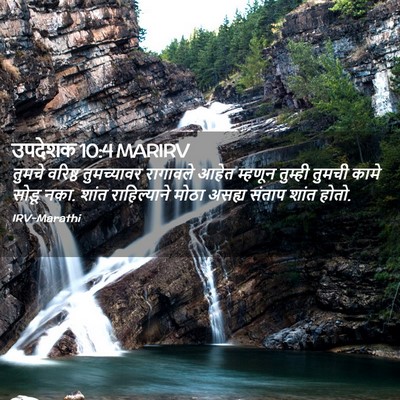 Picture 02 - उपदेशक 10:4 MARIRV - तुमचे वरिष्ठ - Bible Verse Picture