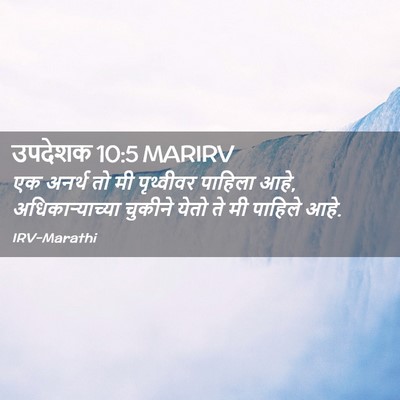 Picture 02 - उपदेशक 10:5 MARIRV - एक अनर्थ तो मी - Bible Verse Picture