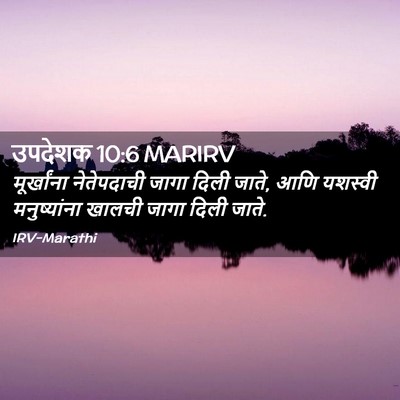 Picture 02 - उपदेशक 10:6 MARIRV - मूर्खांना - Bible Verse Picture