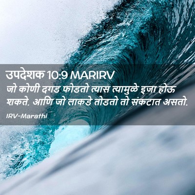 Picture 02 - उपदेशक 10:9 MARIRV - जो कोणी दगड फोडतो - Bible Verse Picture