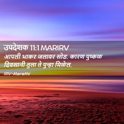 Picture 02 - उपदेशक 11:1 MARIRV - आपली भाकर जलावर - Bible Verse Picture