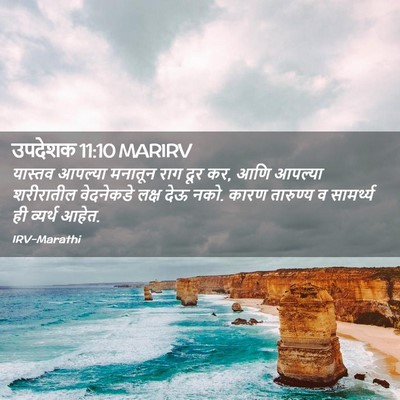 Picture 02 - उपदेशक 11:10 MARIRV - यास्तव आपल्या - Bible Verse Picture