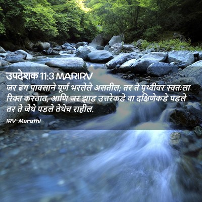 Picture 02 - उपदेशक 11:3 MARIRV - जर ढग पावसाने - Bible Verse Picture