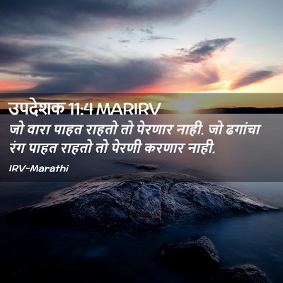 Picture 02 - उपदेशक 11:4 MARIRV - जो वारा पाहत राहतो - Bible Verse Picture