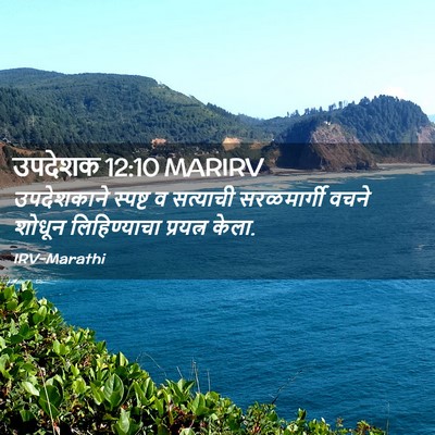 Picture 02 - उपदेशक 12:10 MARIRV - उपदेशकाने स्पष्ट - Bible Verse Picture
