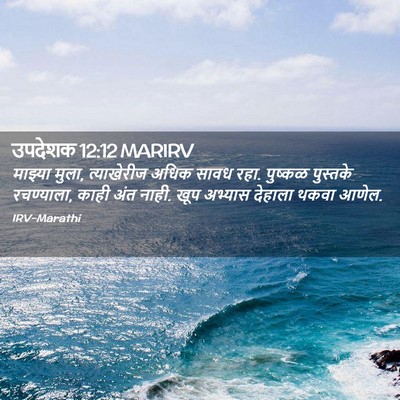 Picture 02 - उपदेशक 12:12 MARIRV - माझ्या मुला, - Bible Verse Picture