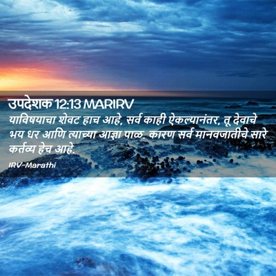 Picture 02 - उपदेशक 12:13 MARIRV - याविषयाचा शेवट - Bible Verse Picture