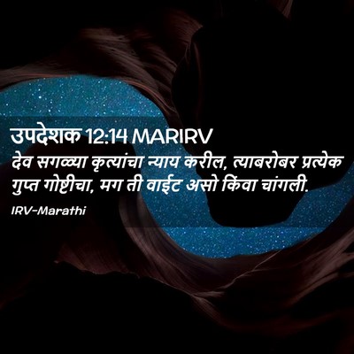 Picture 02 - उपदेशक 12:14 MARIRV - देव सगळ्या - Bible Verse Picture