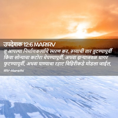 Picture 02 - उपदेशक 12:6 MARIRV - तू आपल्या - Bible Verse Picture