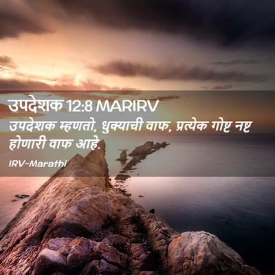Picture 02 - उपदेशक 12:8 MARIRV - उपदेशक म्हणतो, - Bible Verse Picture