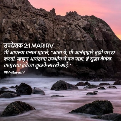 Picture 02 - उपदेशक 2:1 MARIRV - मी आपल्या मनात - Bible Verse Picture